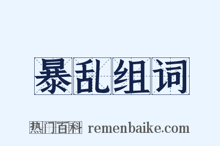暴乱组词是什么意思的图片